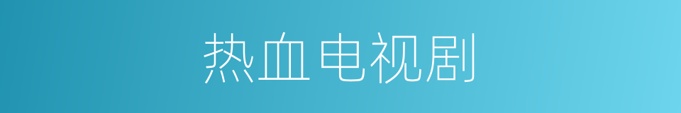 热血电视剧的同义词