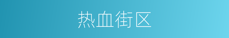 热血街区的同义词