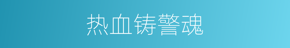 热血铸警魂的同义词