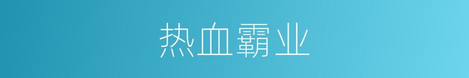 热血霸业的同义词