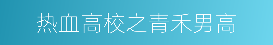 热血高校之青禾男高的同义词