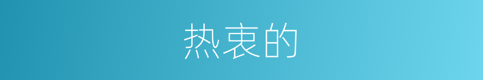 热衷的的同义词