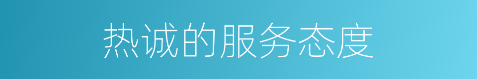 热诚的服务态度的同义词