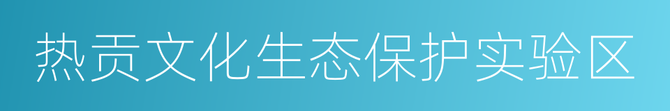 热贡文化生态保护实验区的同义词