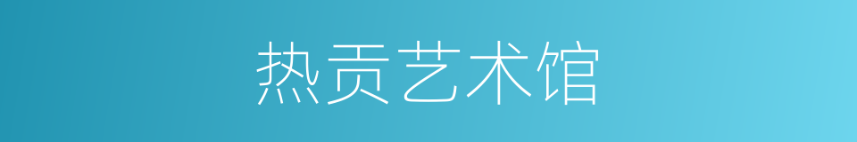 热贡艺术馆的同义词