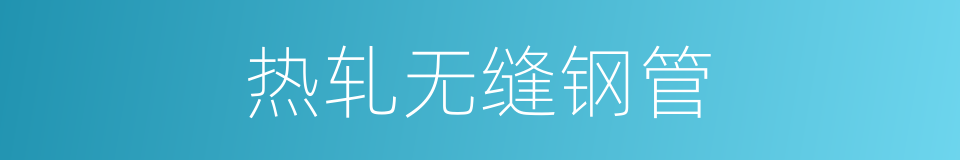 热轧无缝钢管的同义词
