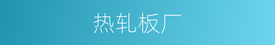 热轧板厂的同义词