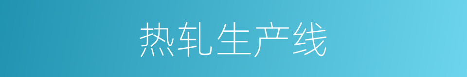 热轧生产线的同义词