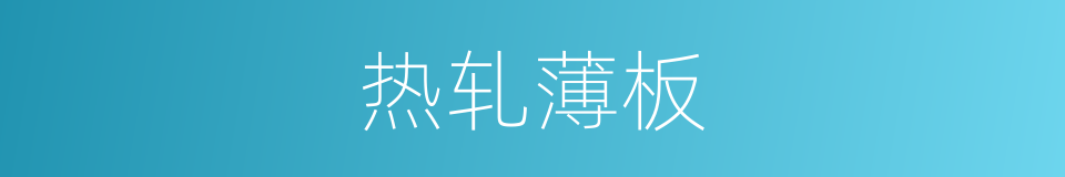热轧薄板的同义词