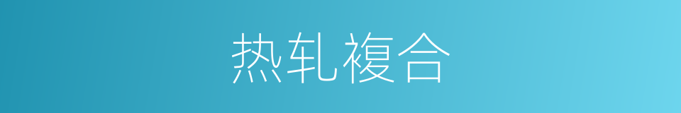 热轧複合的同义词
