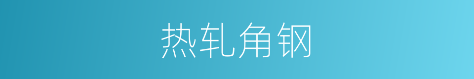 热轧角钢的同义词