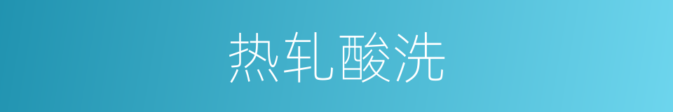 热轧酸洗的同义词