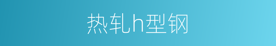 热轧h型钢的同义词