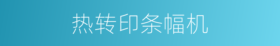 热转印条幅机的同义词
