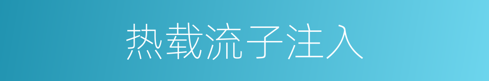 热载流子注入的同义词