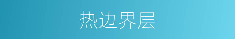 热边界层的同义词