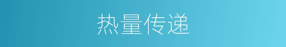 热量传递的同义词