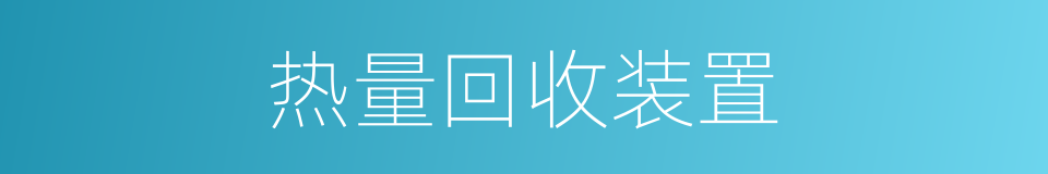 热量回收装置的同义词
