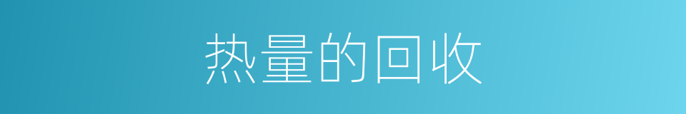 热量的回收的同义词