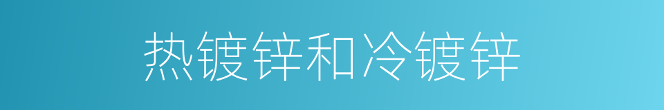 热镀锌和冷镀锌的同义词