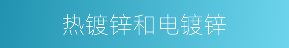 热镀锌和电镀锌的同义词