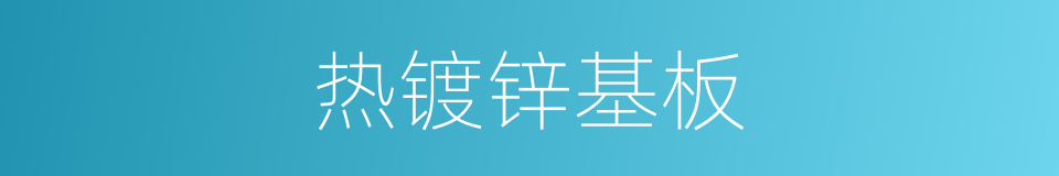 热镀锌基板的同义词