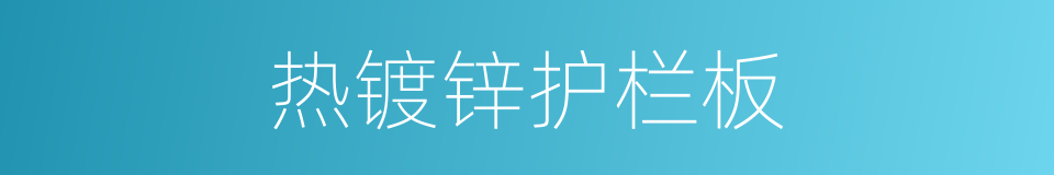 热镀锌护栏板的同义词