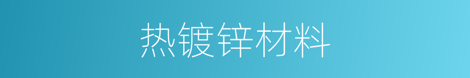 热镀锌材料的同义词