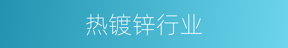 热镀锌行业的同义词