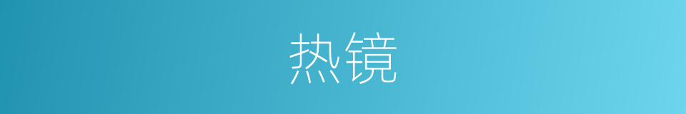 热镜的同义词