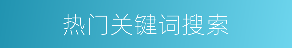热门关键词搜索的同义词