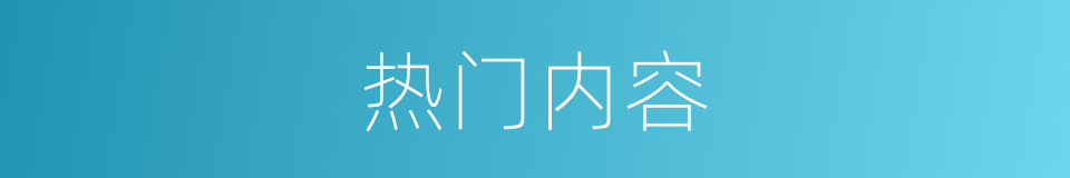 热门内容的同义词