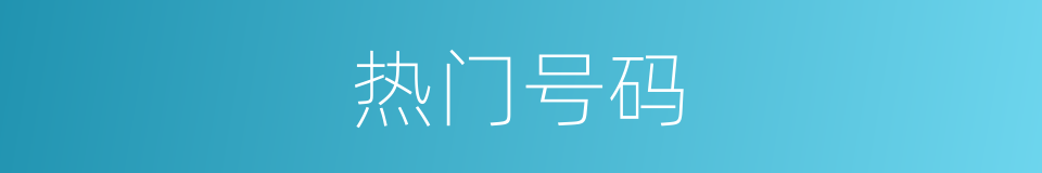 热门号码的同义词