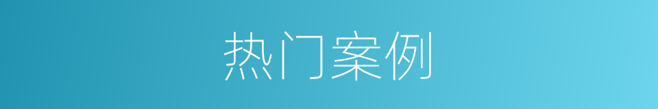 热门案例的同义词