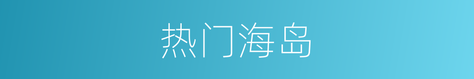 热门海岛的同义词