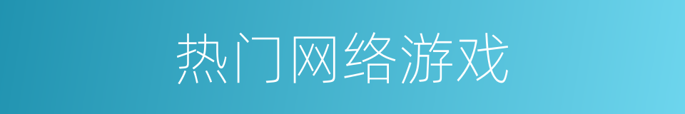 热门网络游戏的同义词
