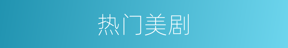 热门美剧的同义词