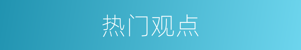 热门观点的同义词
