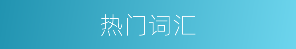 热门词汇的同义词