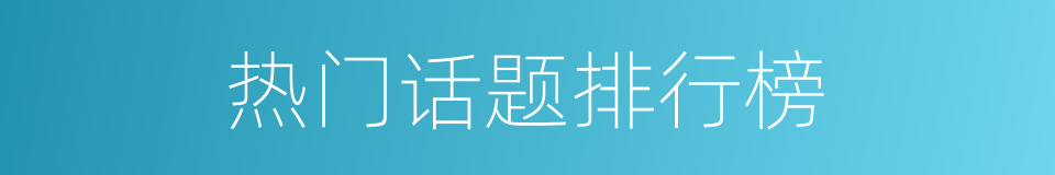 热门话题排行榜的同义词
