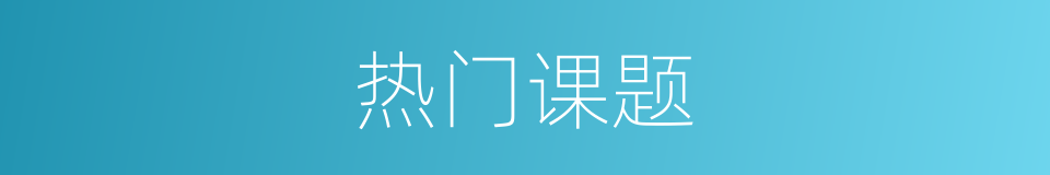 热门课题的同义词