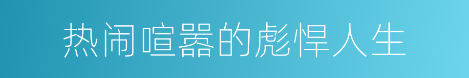 热闹喧嚣的彪悍人生的意思