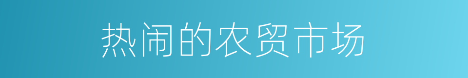 热闹的农贸市场的同义词