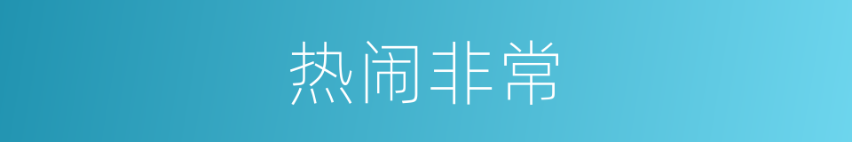 热闹非常的同义词