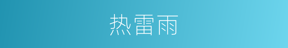 热雷雨的同义词