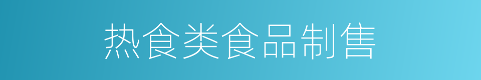 热食类食品制售的同义词