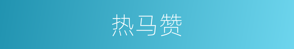 热马赞的同义词