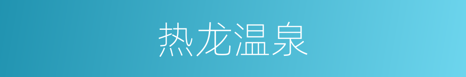 热龙温泉的同义词