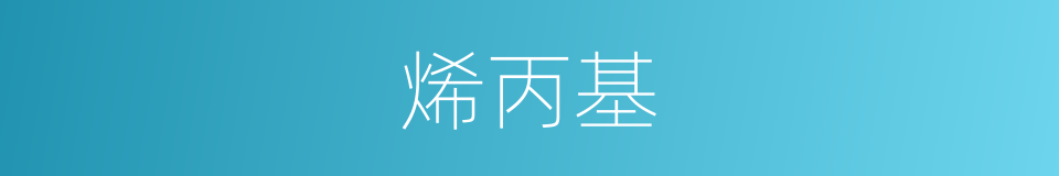 烯丙基的同义词