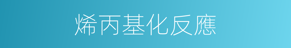 烯丙基化反應的同義詞